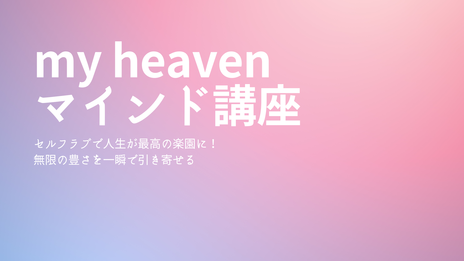 my heaven　マインド講座